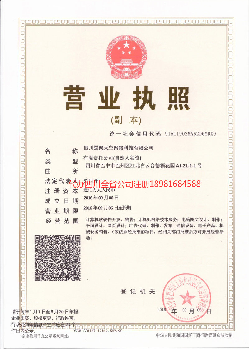 茂名茂名蜀娱天空网络科技有限公司